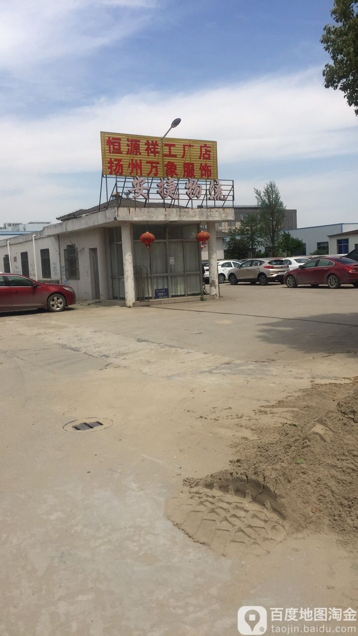 安捷物流(芳塘路店)