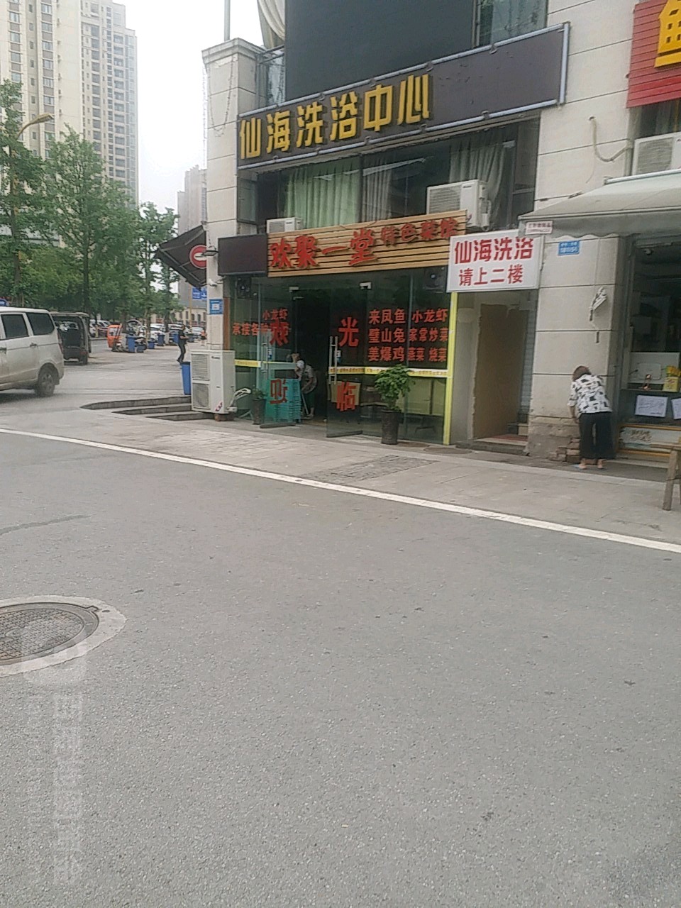 仙海洗浴中心