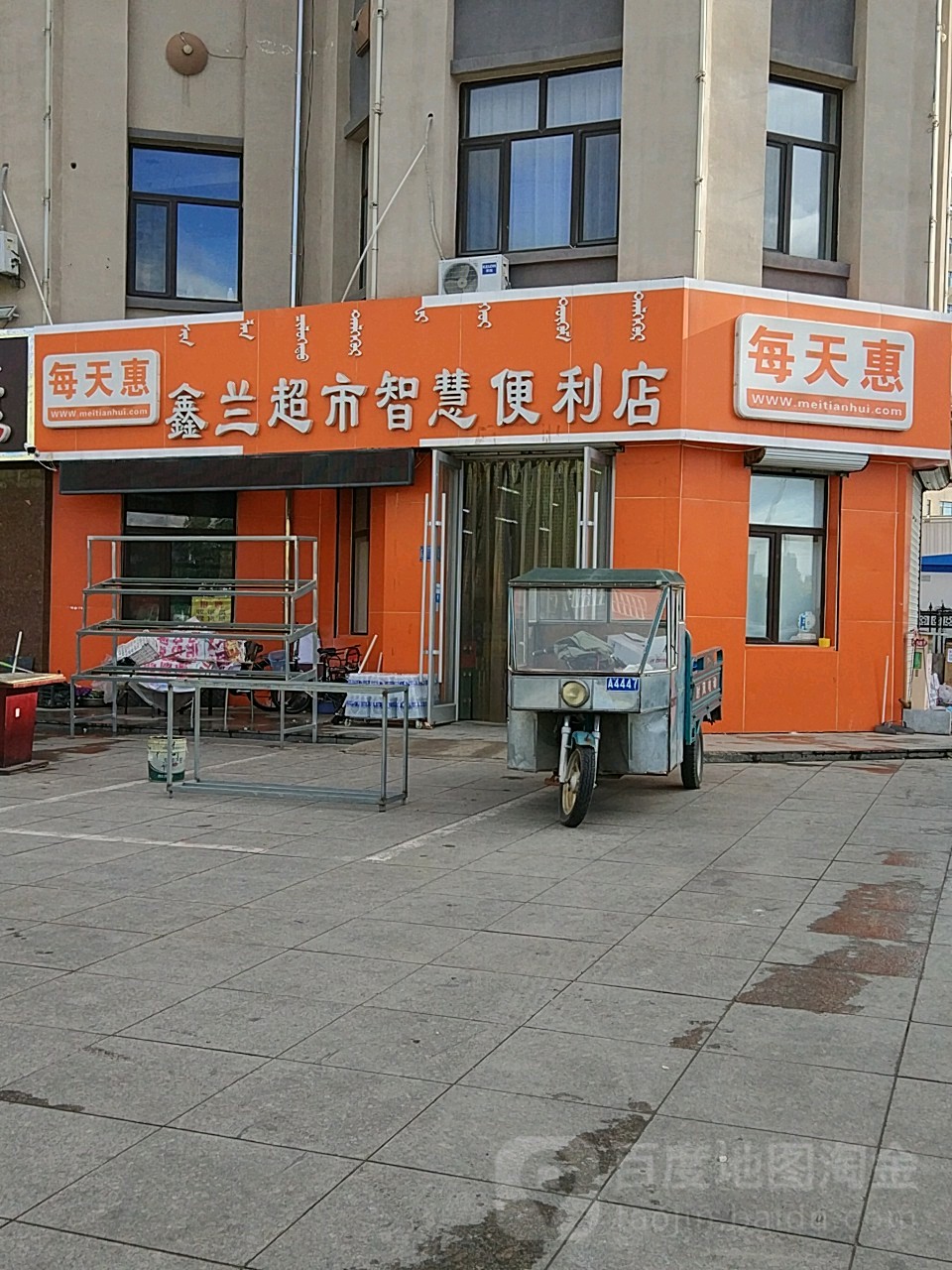 每天慧鑫兰超市(振兴大街店)