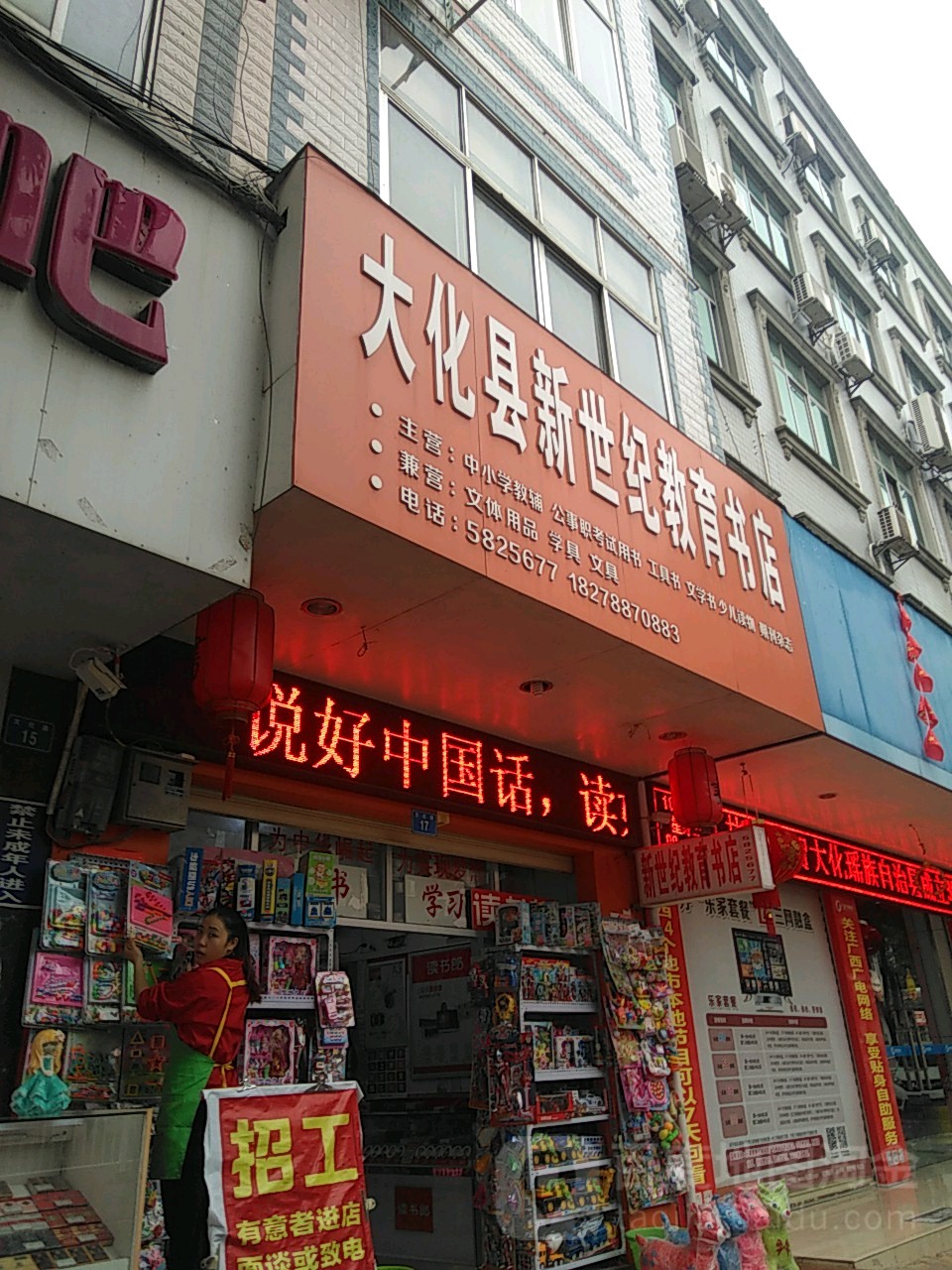 大化县新世界教育书店
