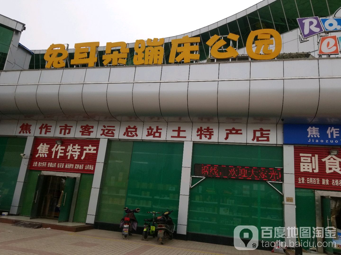 兔耳朵蹦床主题公园