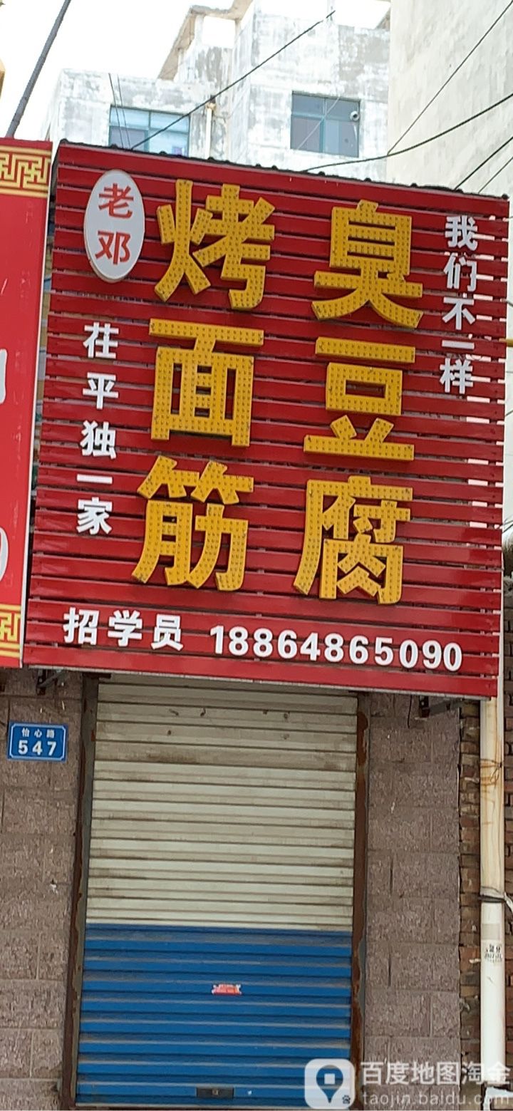 老邓茌平独一家烤面筋炸臭豆腐