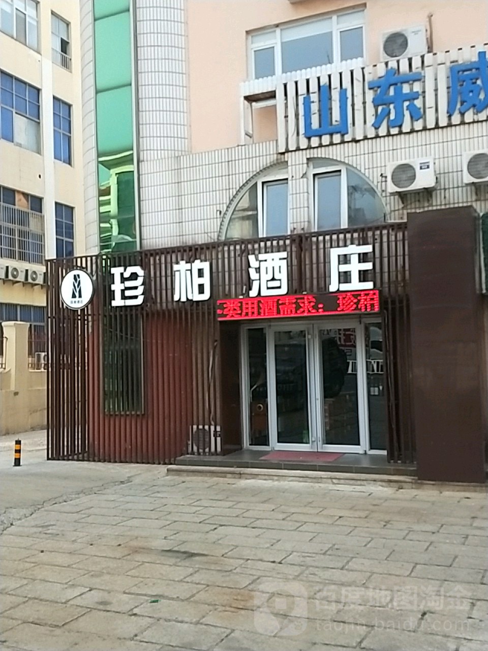 珍柏酒庄