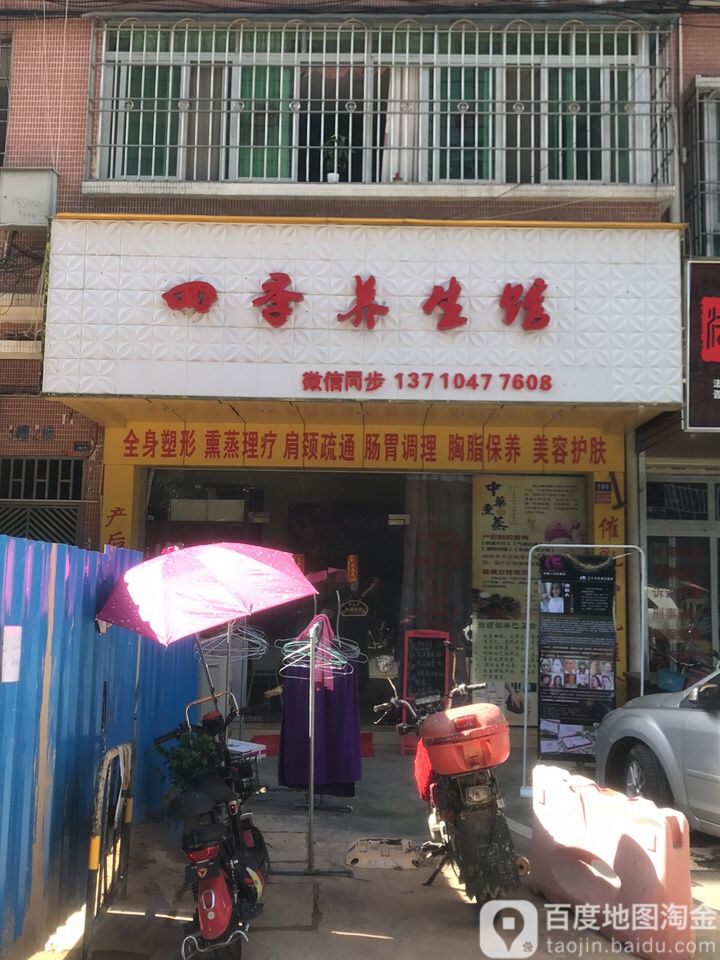 兴四季养生馆(向阳南路店)