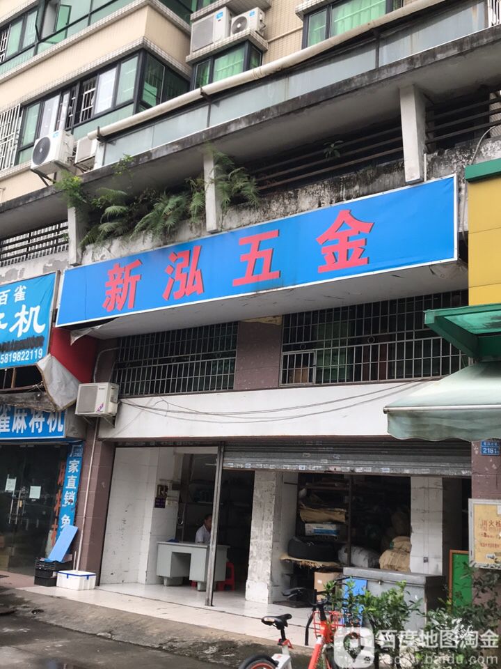 新泓五金