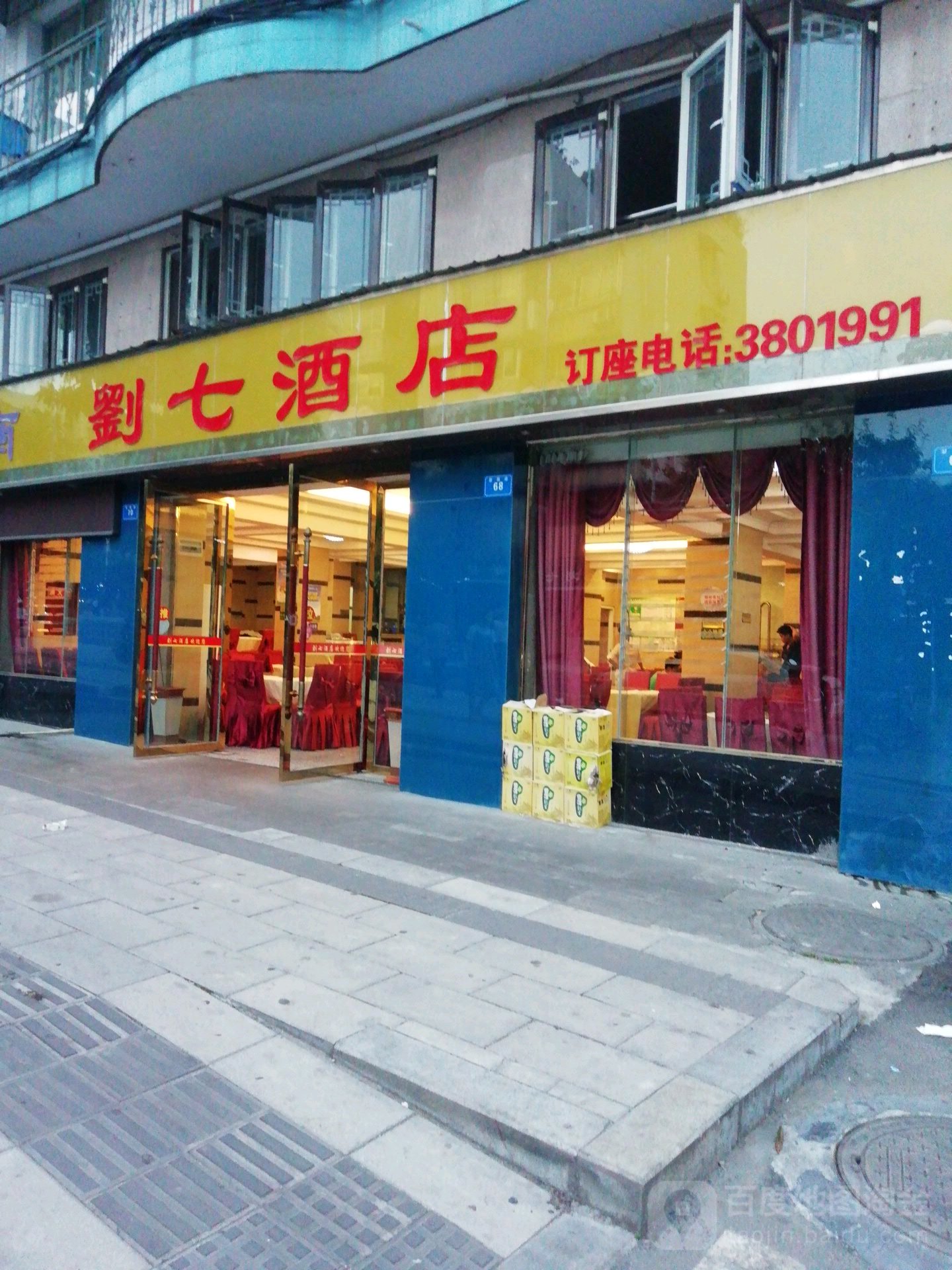 刘七酒店