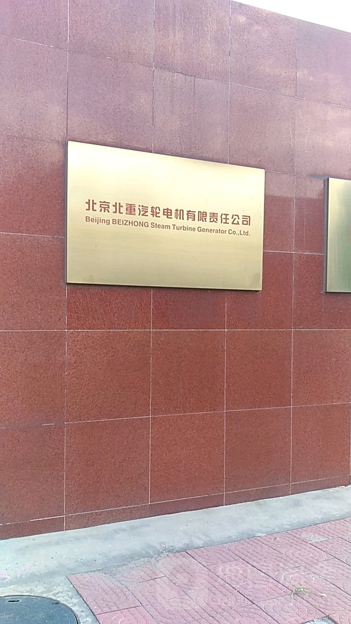 北京北重汽轮电机有限责任今司