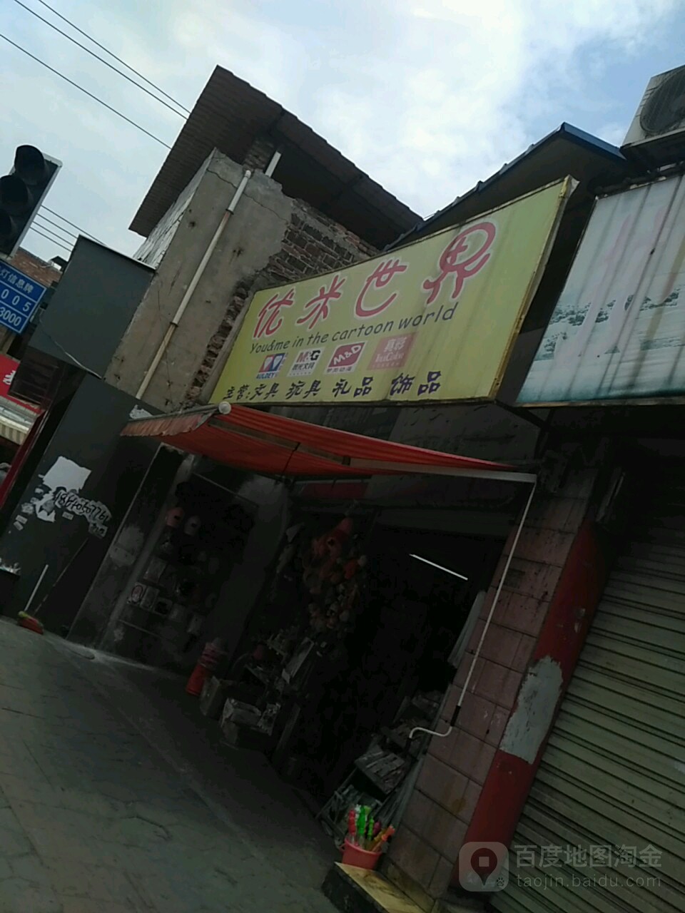 优米世界文具店(柳邕路店)