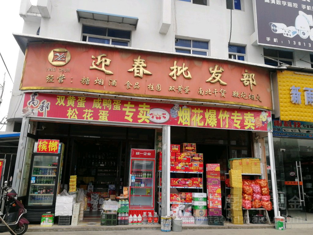 迎春批发部(乔三司路店)