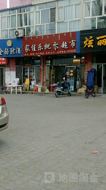 家佳乐批零超市