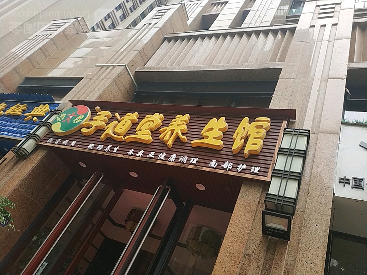 手道堂养餬生馆(滨江俊园店)