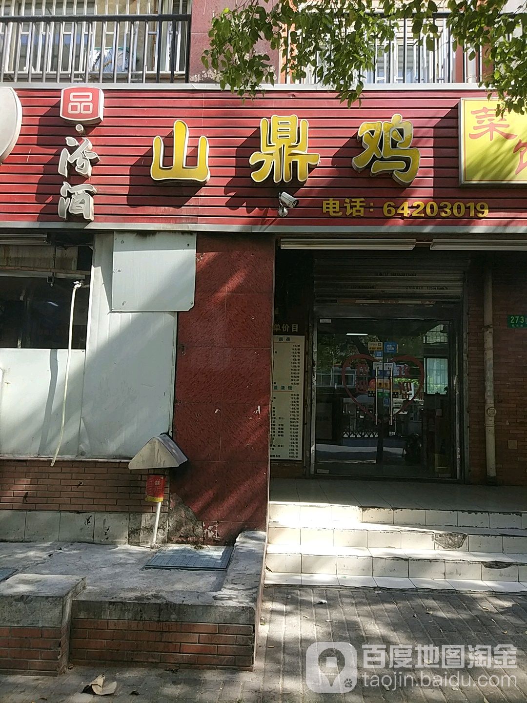 山鼎鸡(航华店)