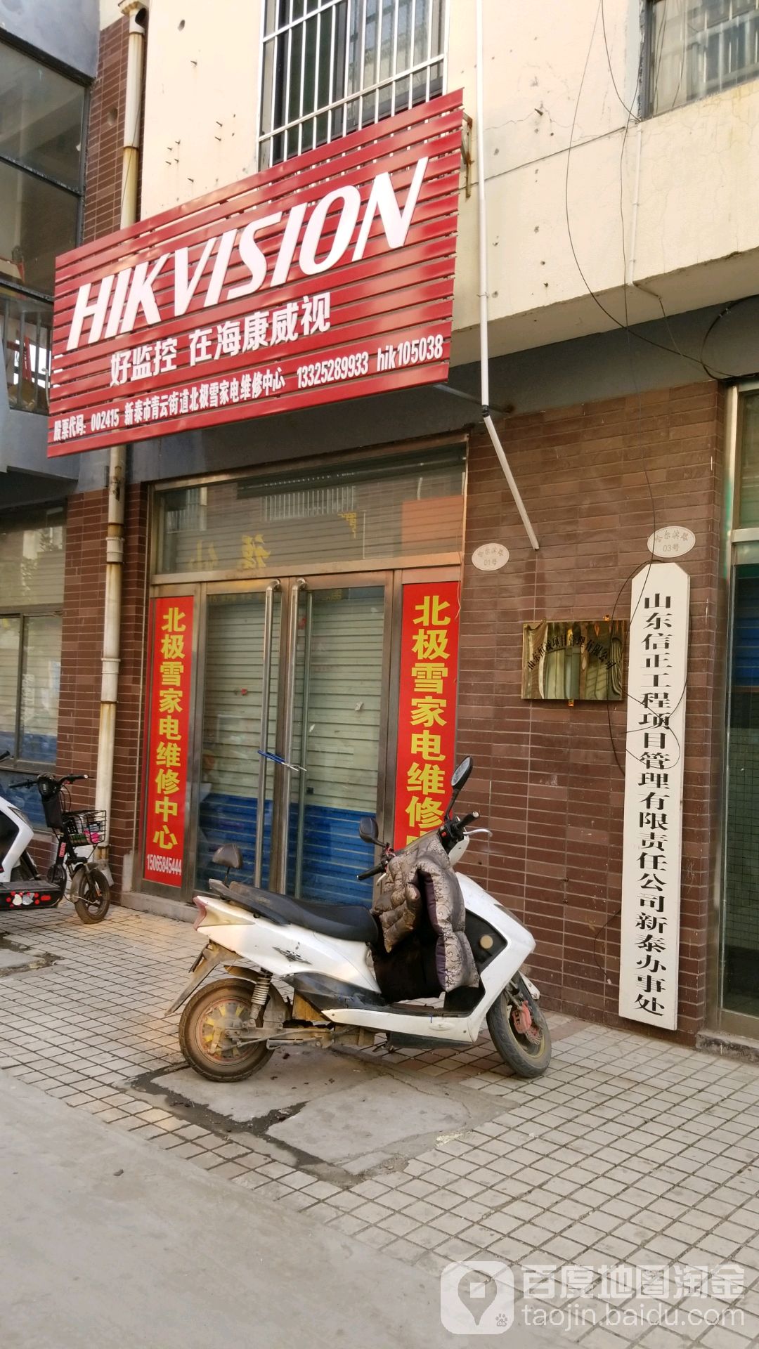 新泰市青云街道北极雪电维修中心