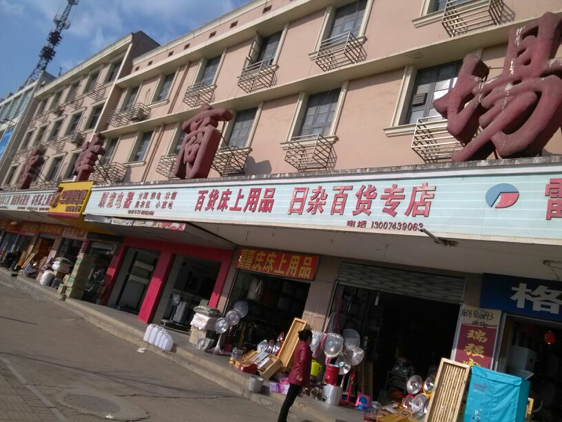 雷锋商场日杂综合店