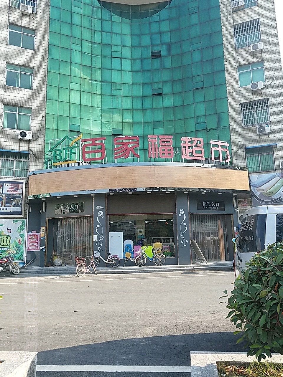 百乐福超市(熊青线)
