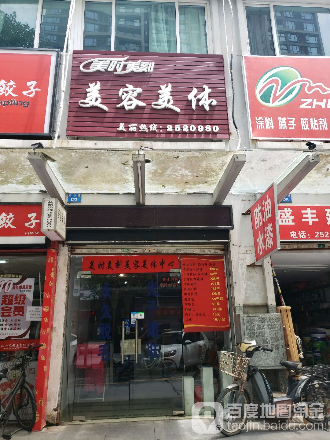 美时美刻美容美体(山场路店)