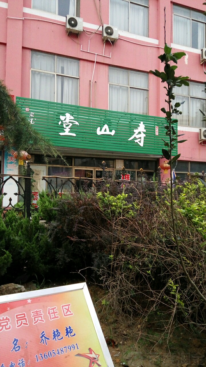 寿山路堂推拿按摩