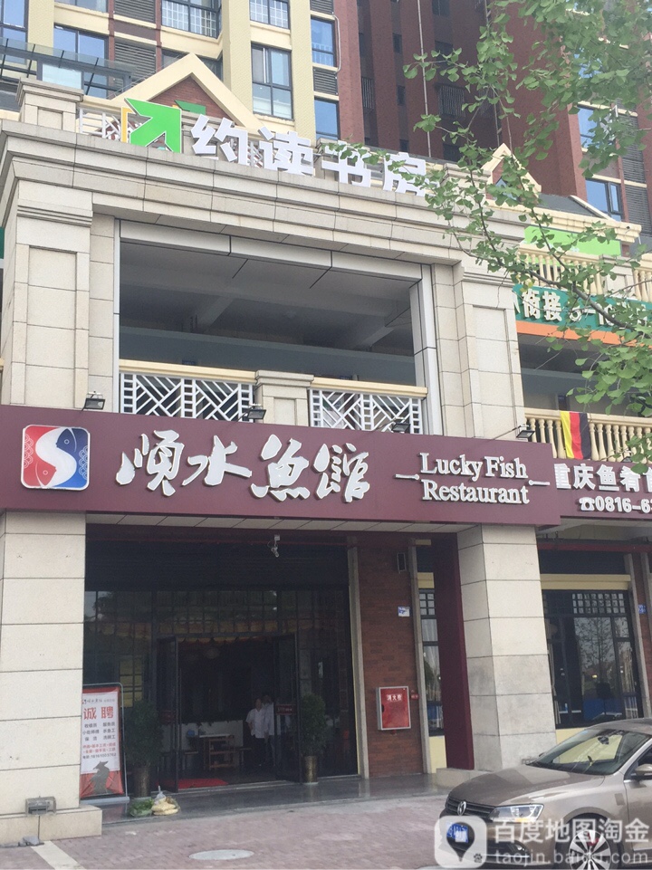 约书房(元通南路店)