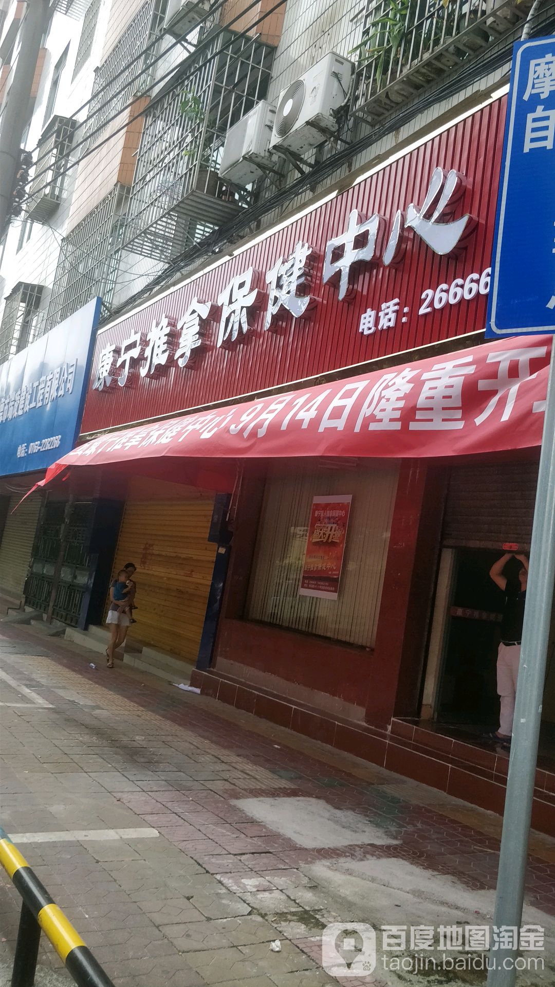 康能推拿保中心(总店)