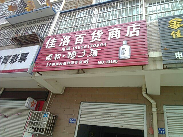 佳洛百货商店