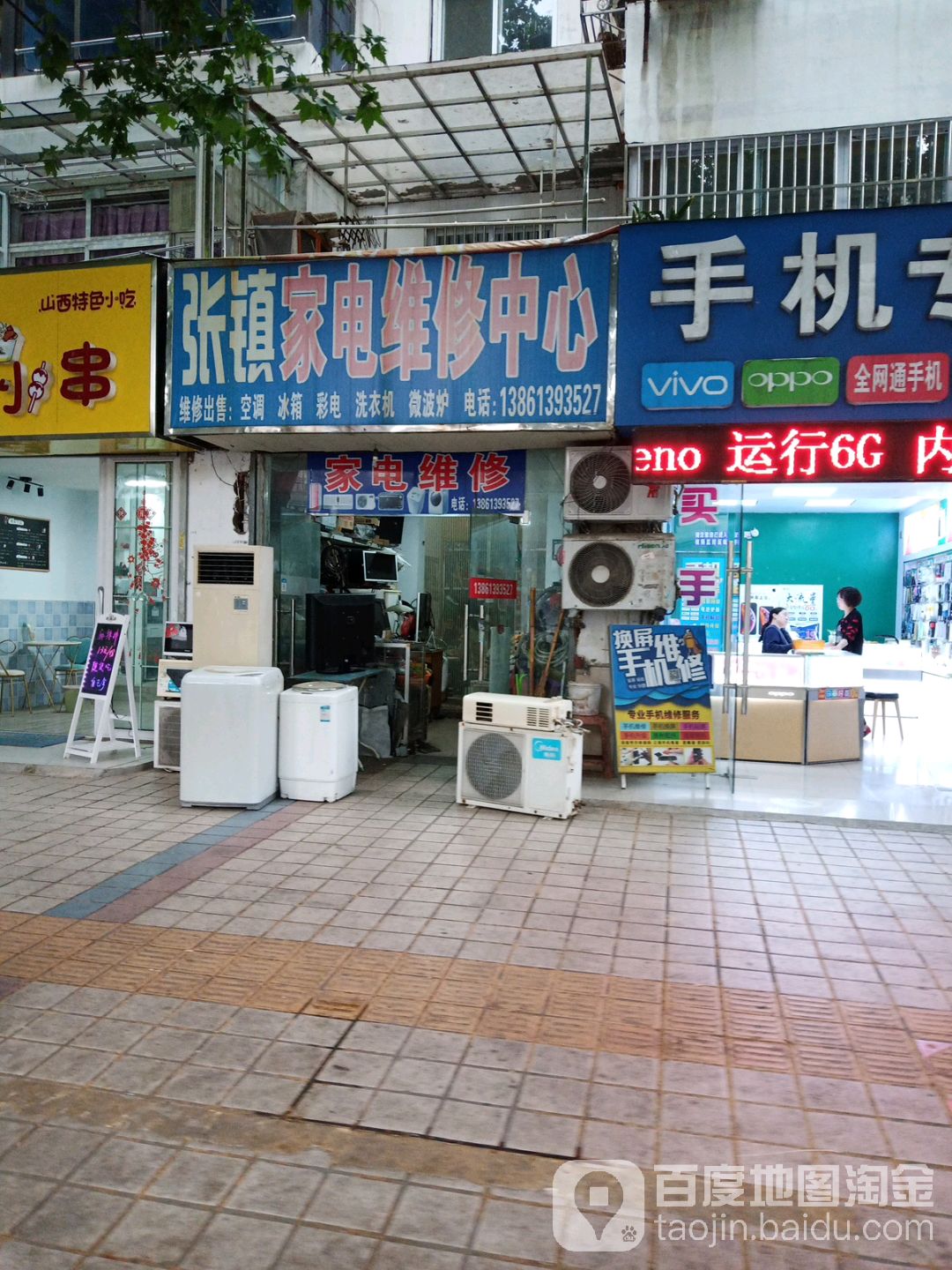 张镇家电维修中心