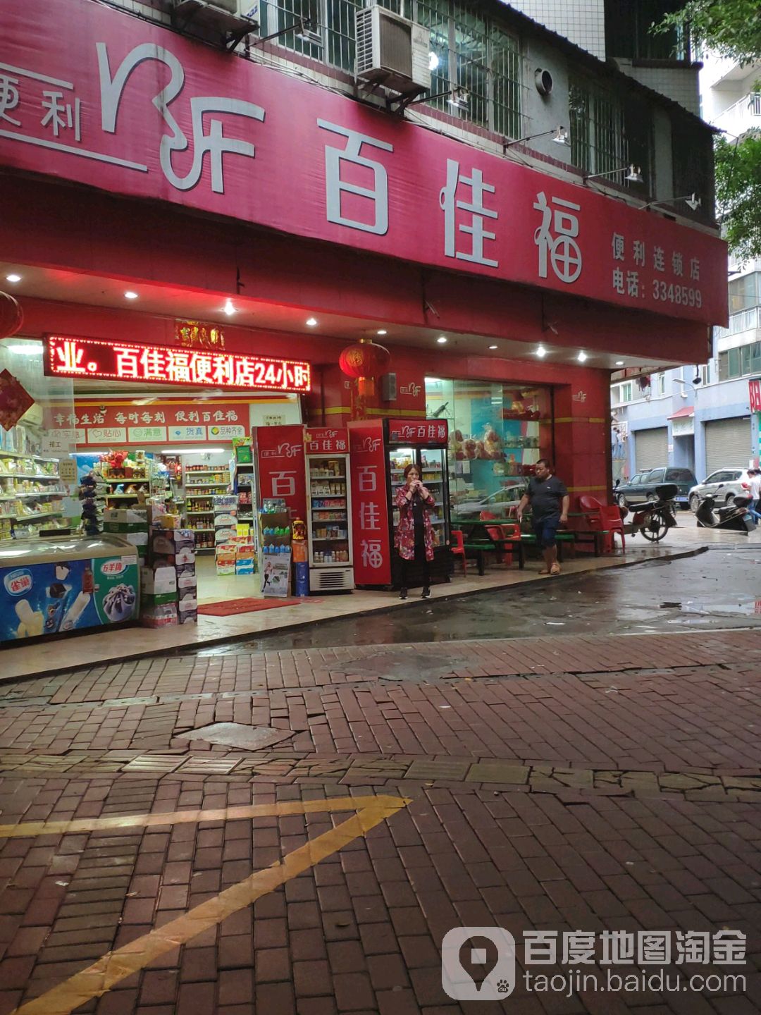 百假福(城北路店)