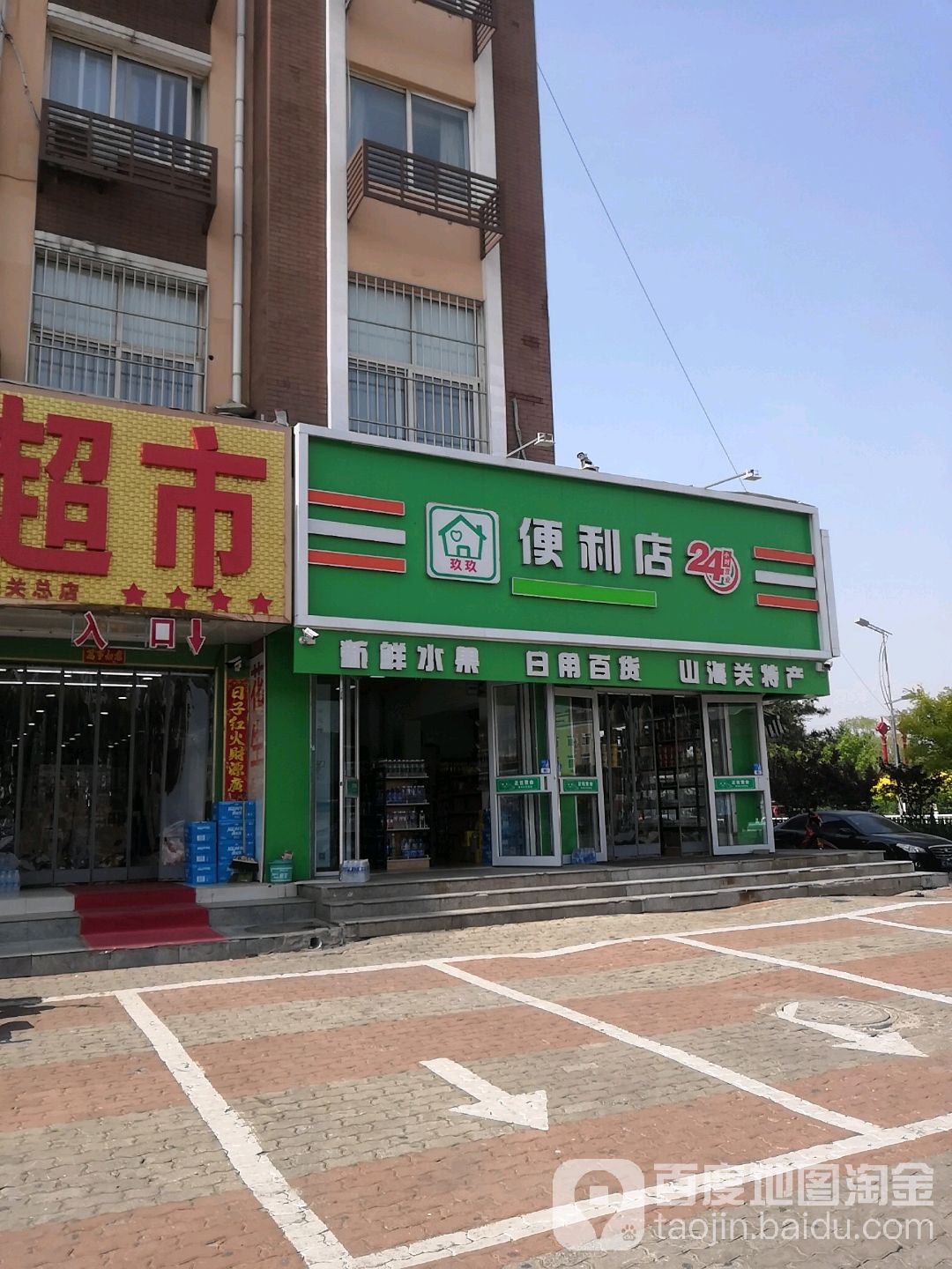 玖玖便利店(站前路店)