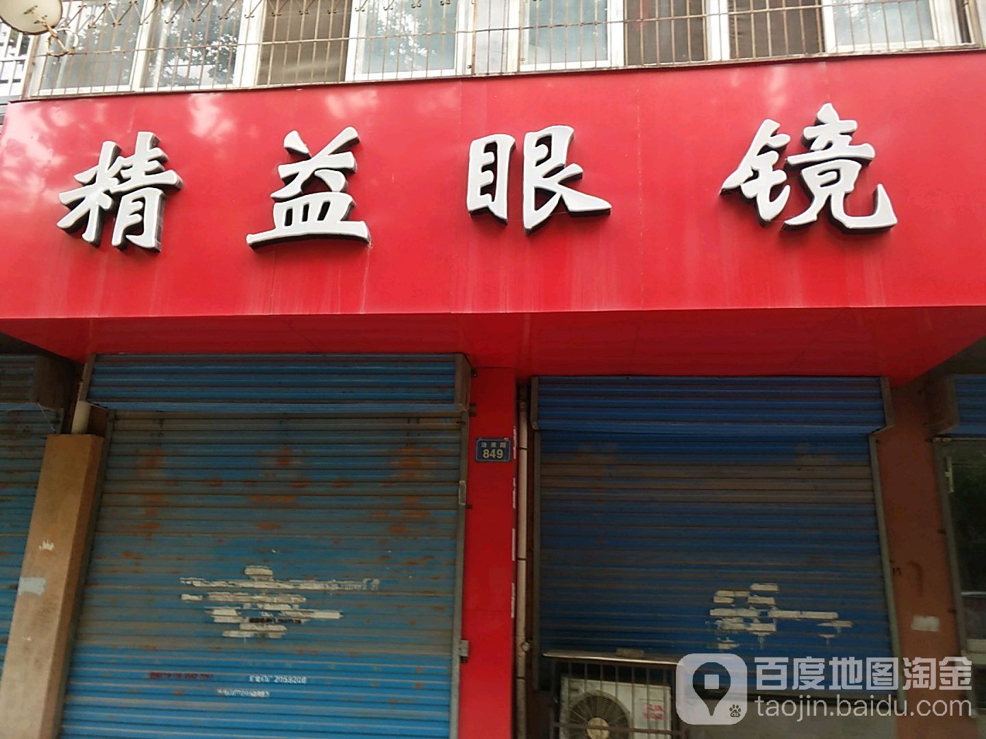精艺眼镜(治淮路店)