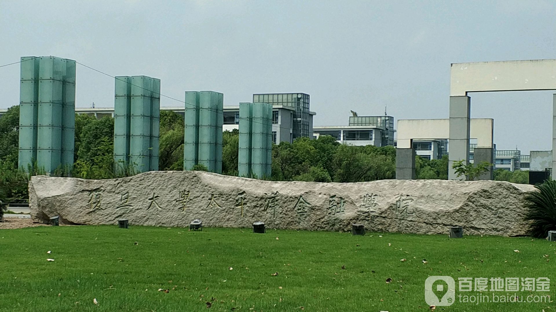 复旦大学太平洋金融学院