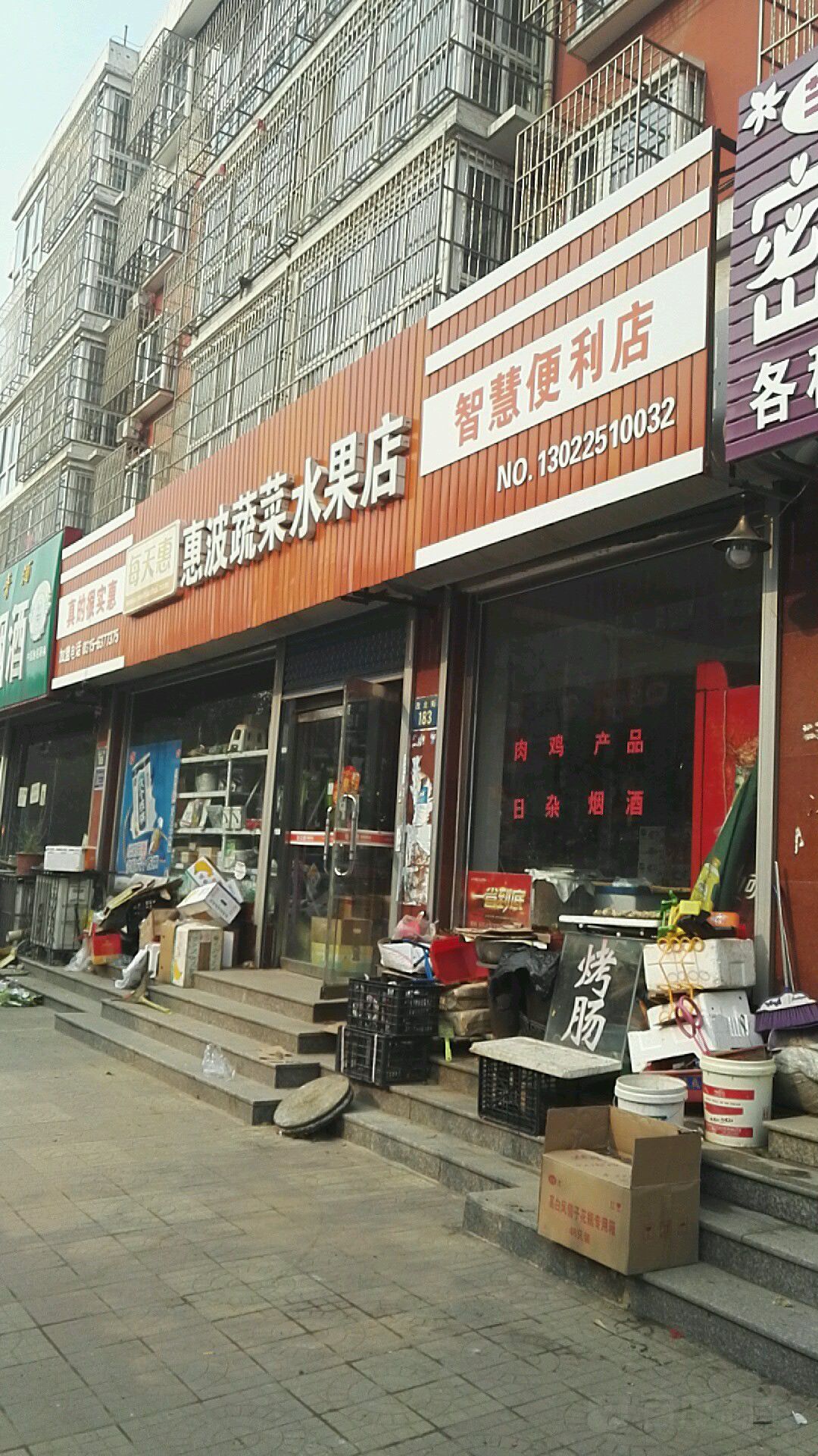 惠波蔬菜水果店