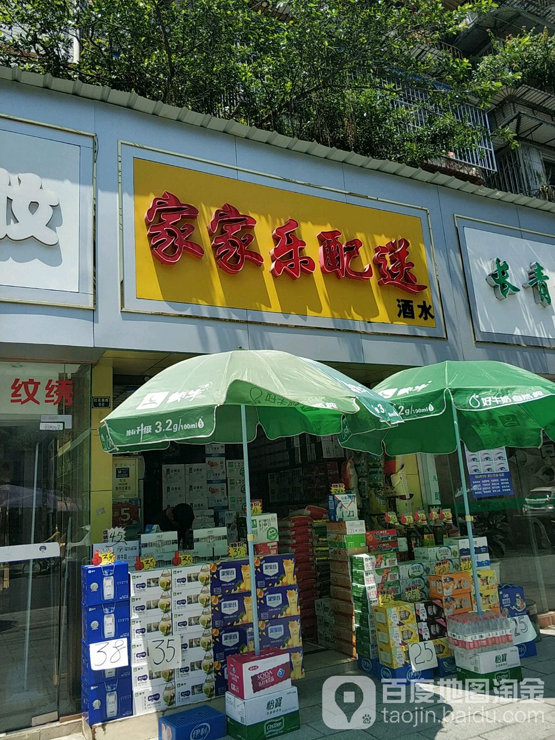 家家乐配送酒水(红花南路店)