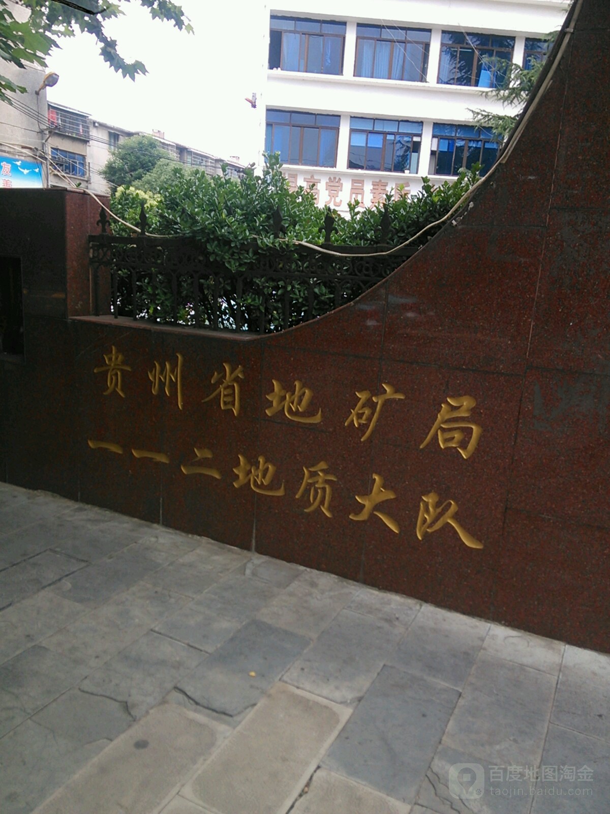 贵州省地矿局一一二地质大队