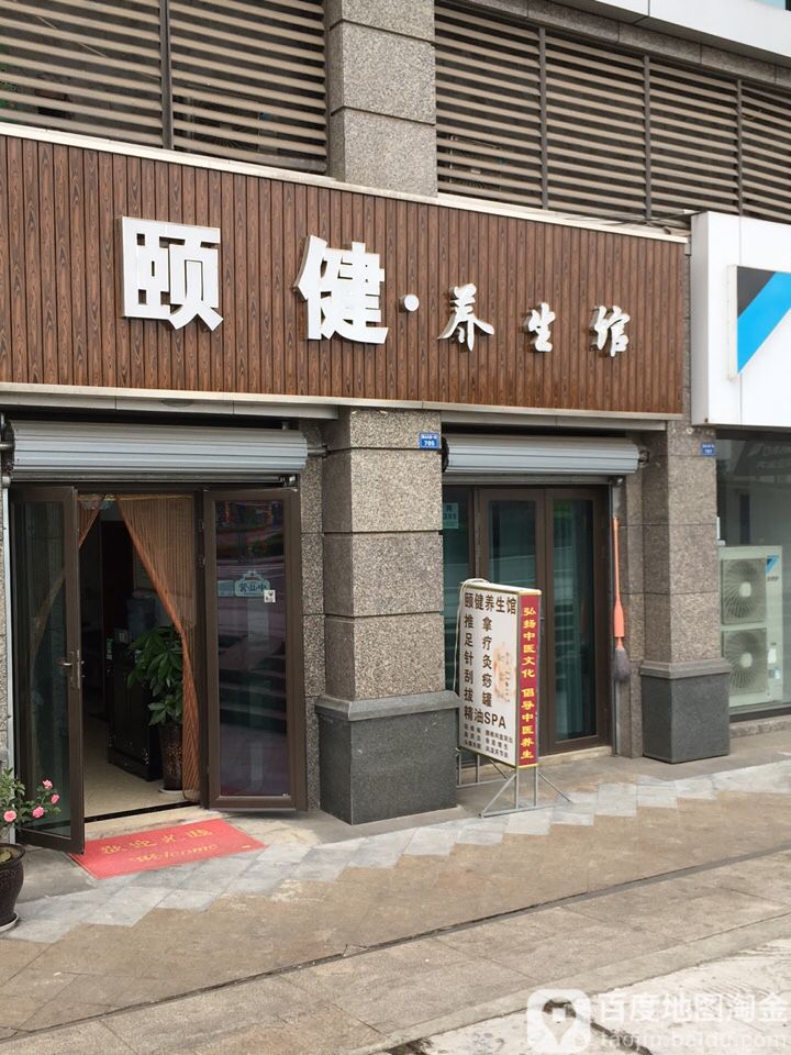 颐健养生馆