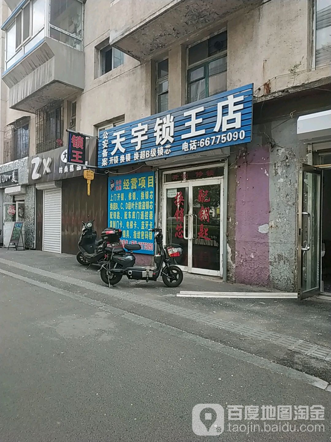 天宇锁王店