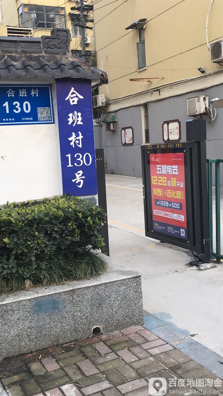 江苏省南京市栖霞区合班村130号