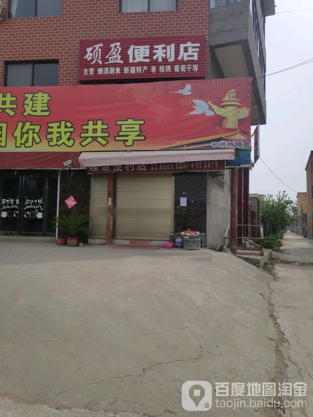 硕盈便便利店