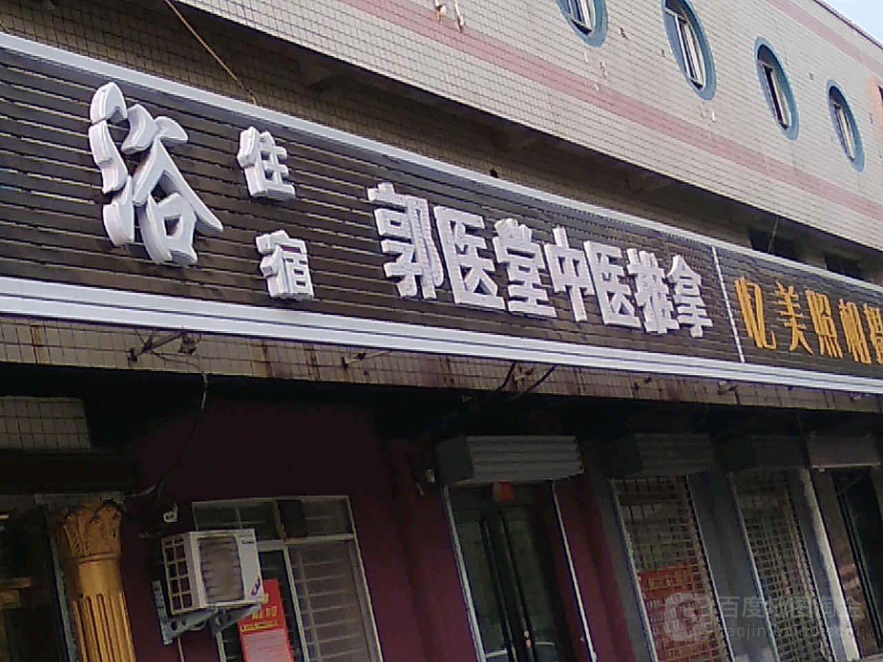 郭医堂推拿(新理工大店)