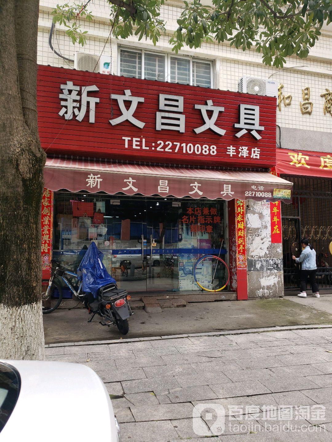 新文昌文具(丰泽店)