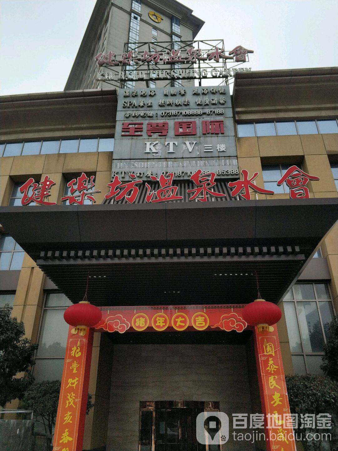 宁乡通程温泉酒店健乐坊温泉水会