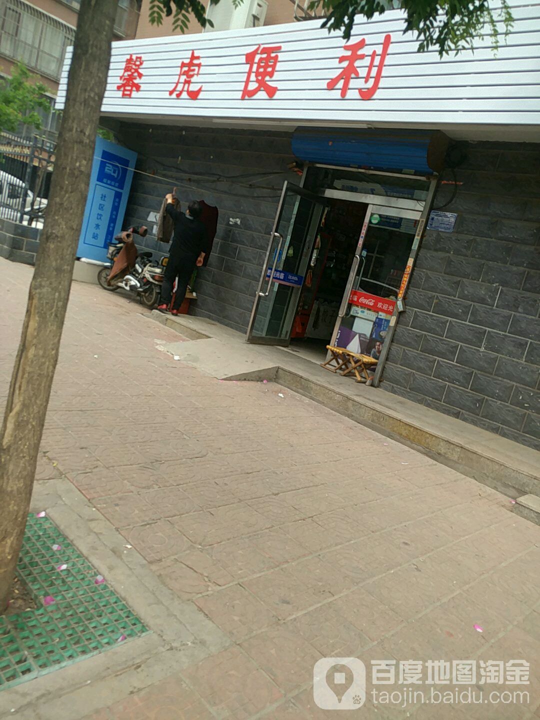 馨虎便利(博士苑店)