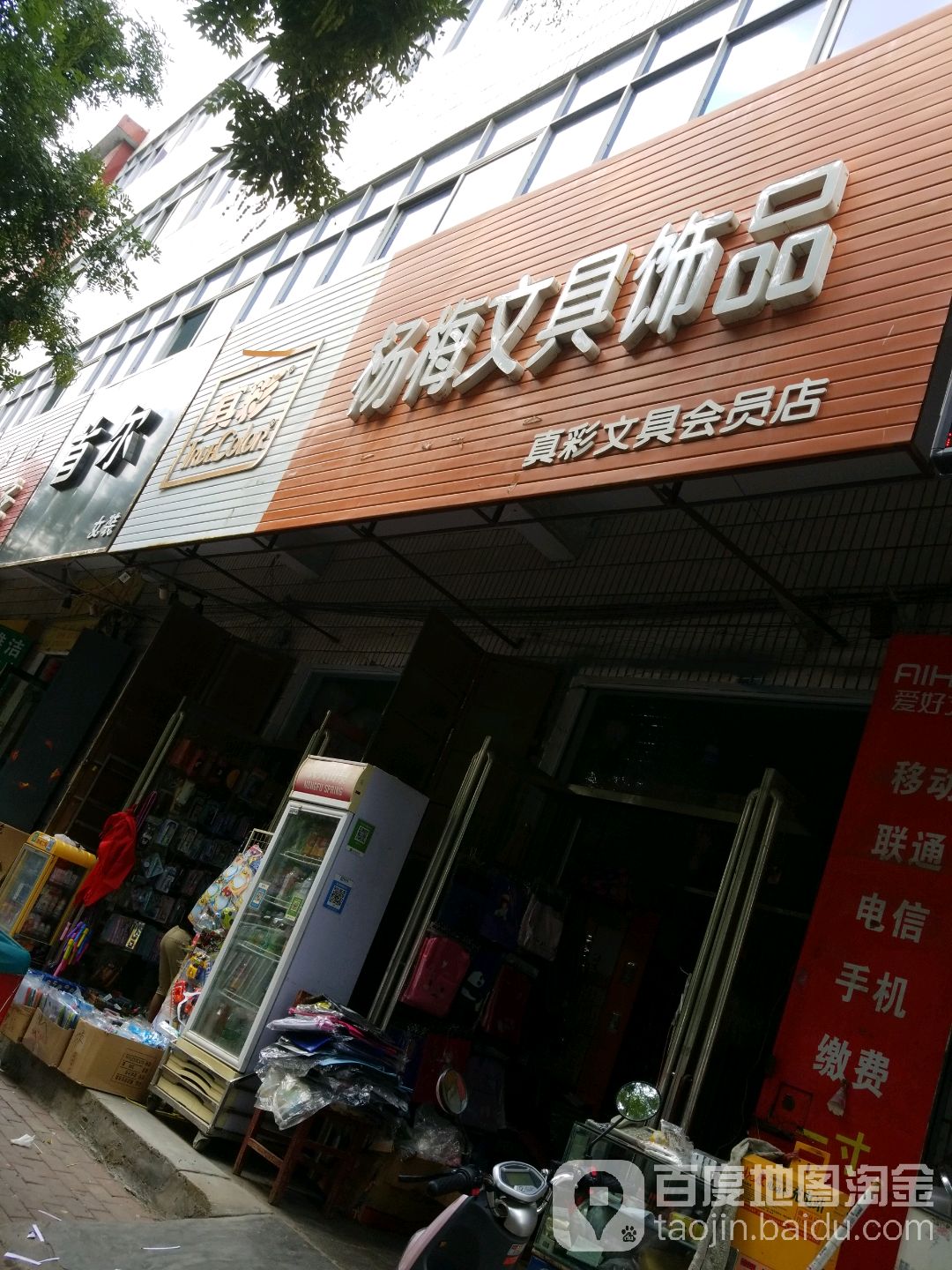 杨梅文具饰品