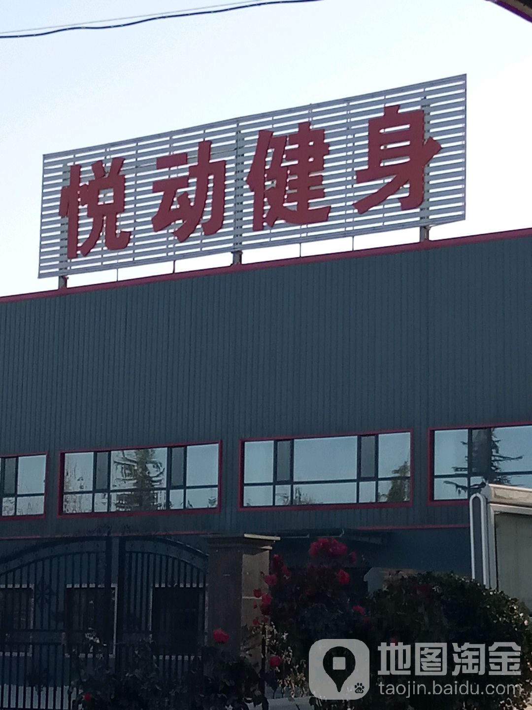 悦动健身房(机场大道店)