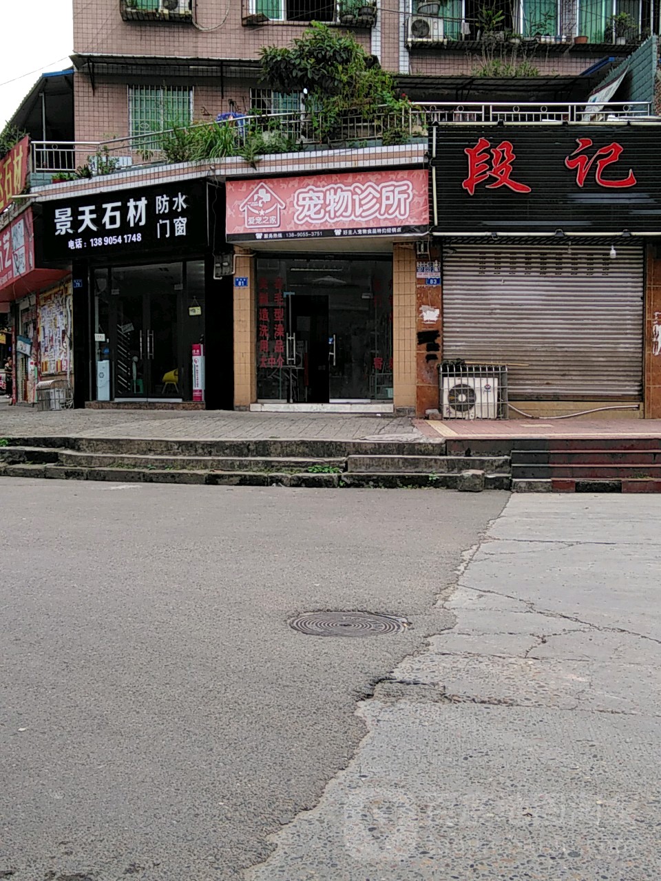 爱宠之家宠物门诊(胜利街店)
