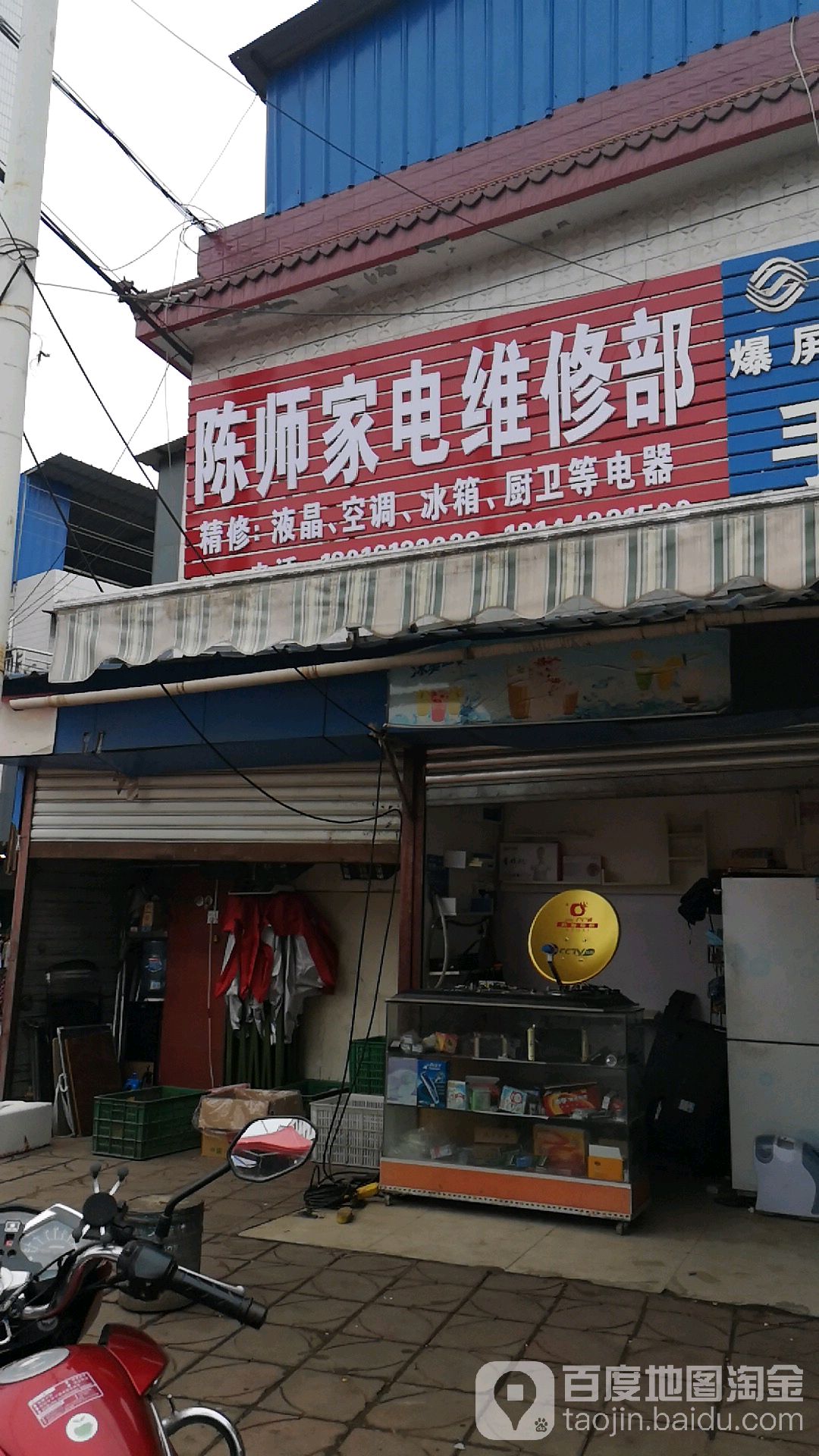 陈师家电维修部