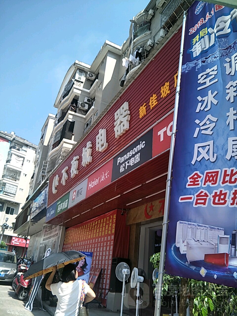 不夜城电器(新佳坡连锁店)