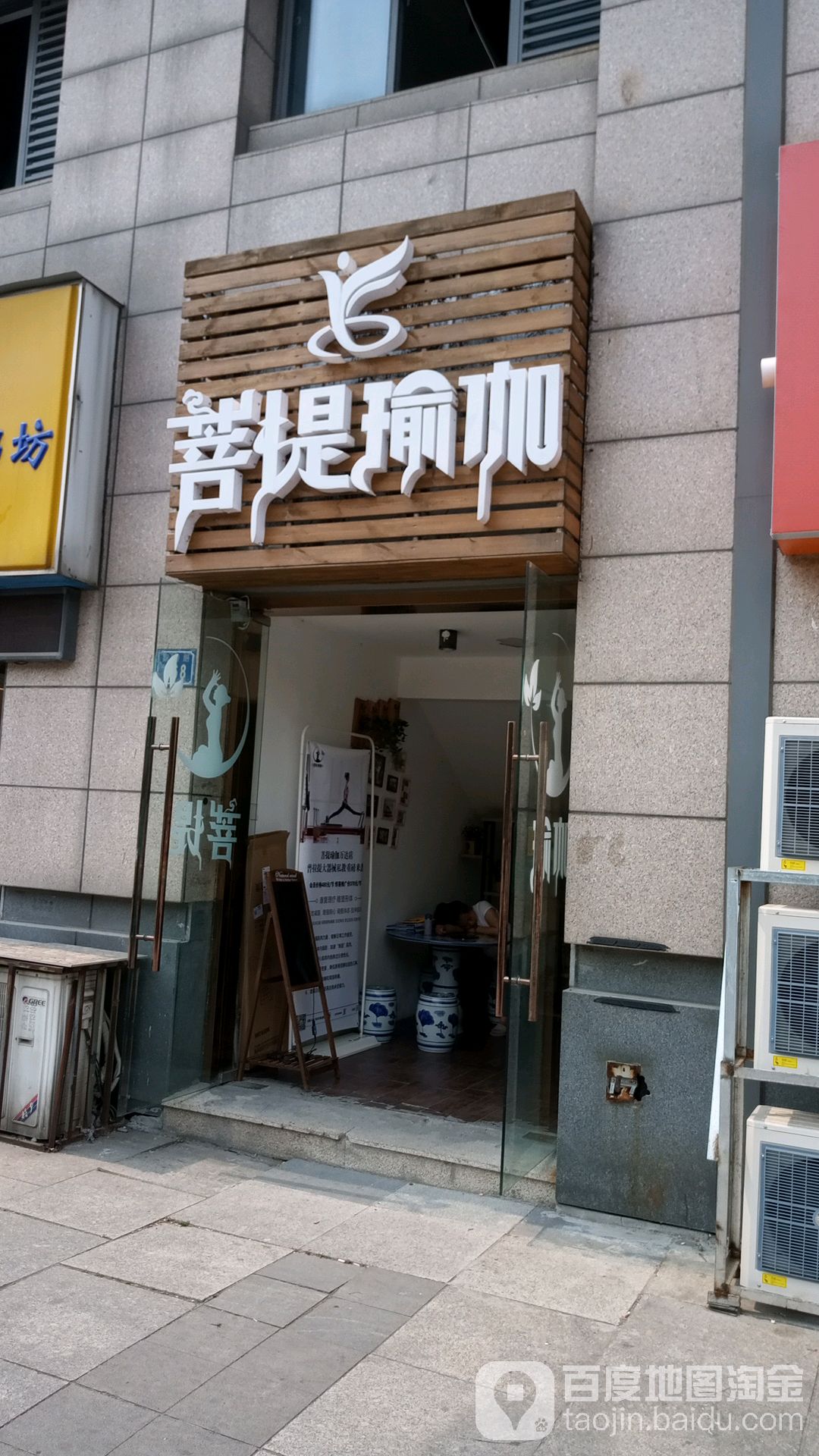 菩提瑜伽(滨湖万达店)