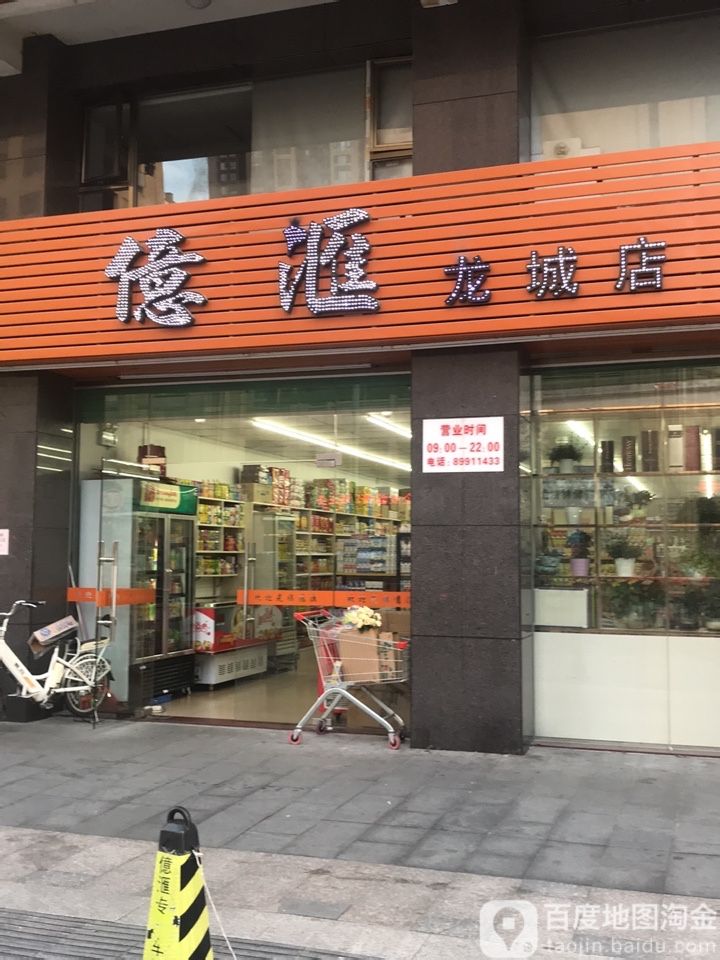 亿汇(龙城店)