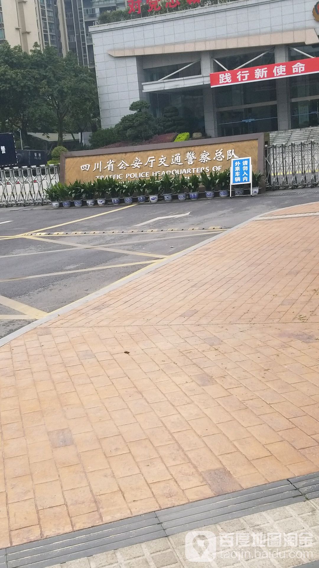 四川省公安厅交通警察总队