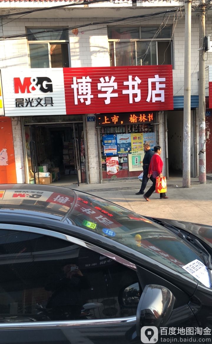 博学类书(平安路店)