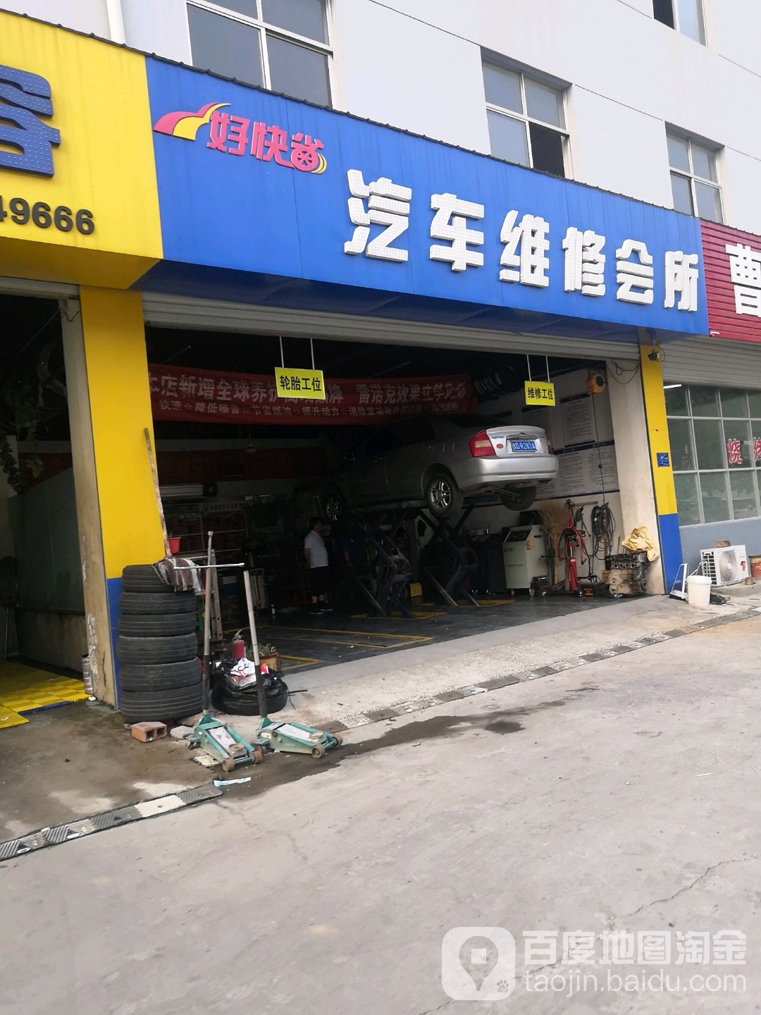 好快省汽车维修会所